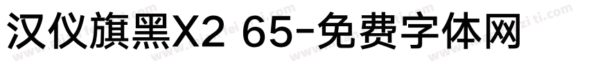 汉仪旗黑X2 65字体转换